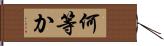 何等か Hand Scroll