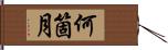 何箇月 Hand Scroll