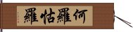 何羅怙羅 Hand Scroll