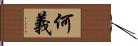 何義 Hand Scroll
