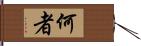 何者 Hand Scroll