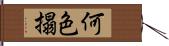 何色搨 Hand Scroll
