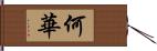 何華 Hand Scroll