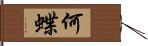 何蝶 Hand Scroll