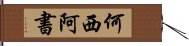 何西阿書 Hand Scroll