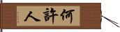 何許人 Hand Scroll