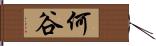 何谷 Hand Scroll