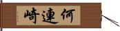 何連崎 Hand Scroll