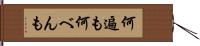 何遍も Hand Scroll