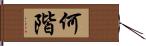 何階 Hand Scroll