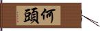 何頭 Hand Scroll