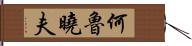 何魯曉夫 Hand Scroll