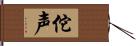 佗声 Hand Scroll