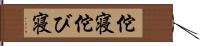 佗寝 Hand Scroll