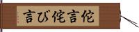 佗言 Hand Scroll