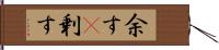 余す(P) Hand Scroll