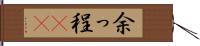 余っ程(rK) Hand Scroll