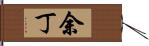 余丁 Hand Scroll