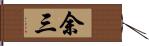 余三 Hand Scroll