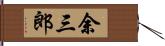 余三郎 Hand Scroll