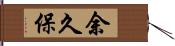 余久保 Hand Scroll