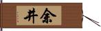 余井 Hand Scroll