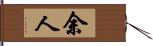 余人 Hand Scroll