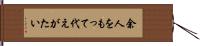 余人をもって代えがたい Hand Scroll