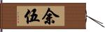 余伍 Hand Scroll