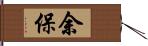 余保 Hand Scroll