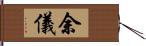 余儀 Hand Scroll