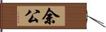 余公 Hand Scroll