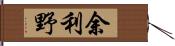 余利野 Hand Scroll