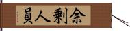 余剰人員 Hand Scroll