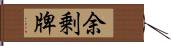 余剰牌 Hand Scroll