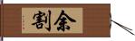 余割 Hand Scroll