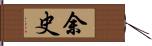 余史 Hand Scroll