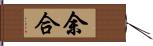 余合 Hand Scroll