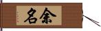 余名 Hand Scroll