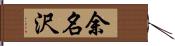 余名沢 Hand Scroll
