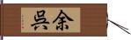 余呉 Hand Scroll