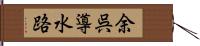 余呉導水路 Hand Scroll