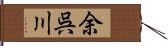 余呉川 Hand Scroll