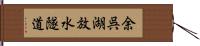 余呉湖放水隧道 Hand Scroll