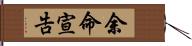 余命宣告 Hand Scroll