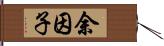 余因子 Hand Scroll