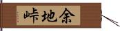 余地峠 Hand Scroll