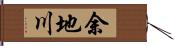 余地川 Hand Scroll