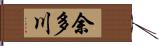 余多川 Hand Scroll