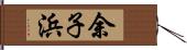 余子浜 Hand Scroll